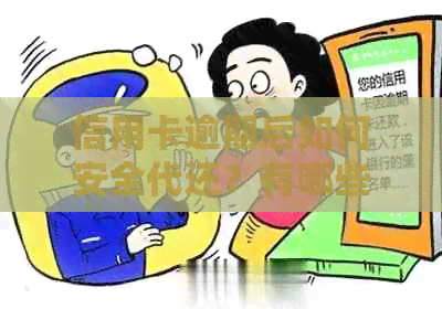 信用卡逾期后如何安全代还？有哪些注意事项和推荐方案？