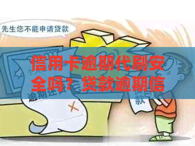 信用卡逾期代刷安全吗？贷款逾期信用卡还能刷吗？