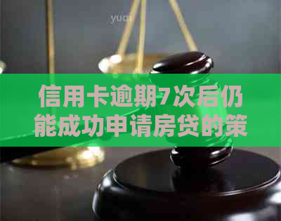 信用卡逾期7次后仍能成功申请房贷的策略与注意事项