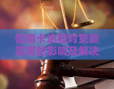 信用卡逾期对贷款买房的影响及解决方案全面解析，如何避免不良信用记录？