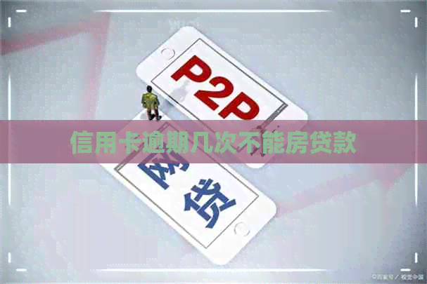信用卡逾期几次不能房贷款