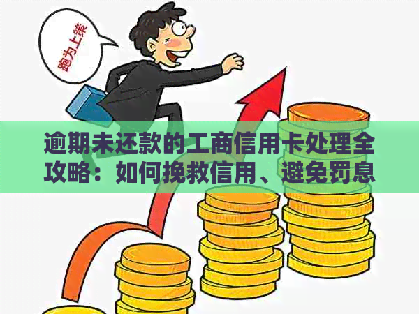 逾期未还款的工商信用卡处理全攻略：如何挽救信用、避免罚息与