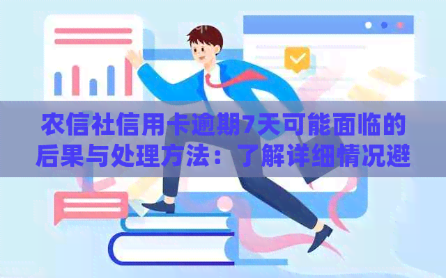 农信社信用卡逾期7天可能面临的后果与处理方法：了解详细情况避免信用受损