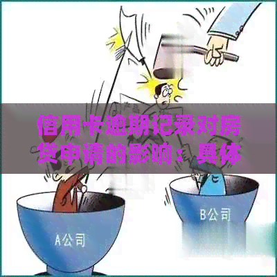 信用卡逾期记录对房贷申请的影响：具体表现与应对策略