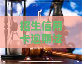 招生信用卡逾期法务部