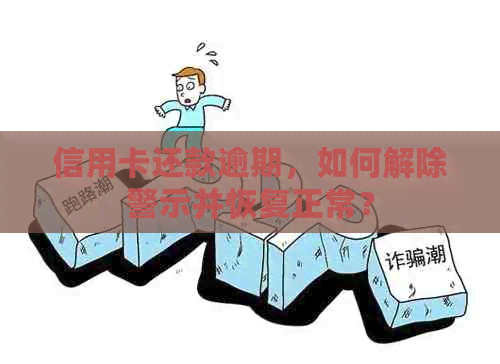 信用卡还款逾期，如何解除警示并恢复正常？