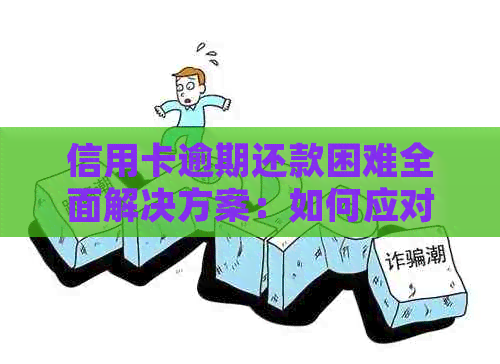 信用卡逾期还款困难全面解决方案：如何应对、期申请与合理规划