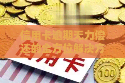 信用卡逾期无力偿还的全方位解决方案：如何应对、法律保护与心理调适