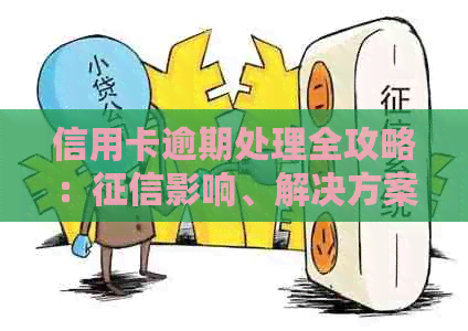 信用卡逾期处理全攻略：影响、解决方案及预防措一文解析！