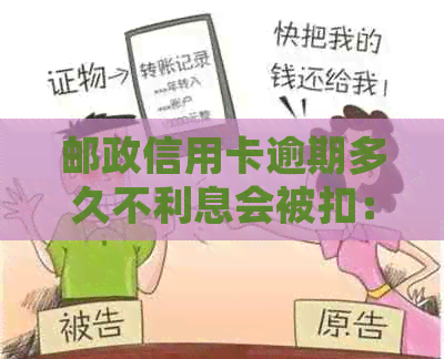 邮政信用卡逾期多久不利息会被扣：关于逾期还款的详细解答