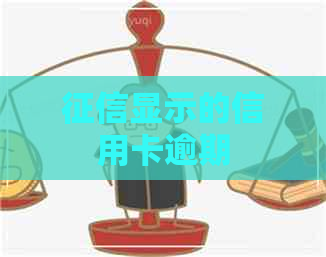 显示的信用卡逾期