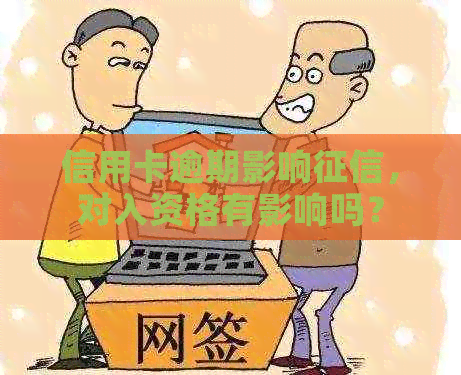 信用卡逾期影响，对入资格有影响吗？