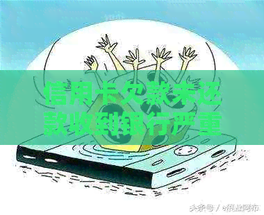信用卡欠款未还款收到银行严重警告信的后果及解决方法