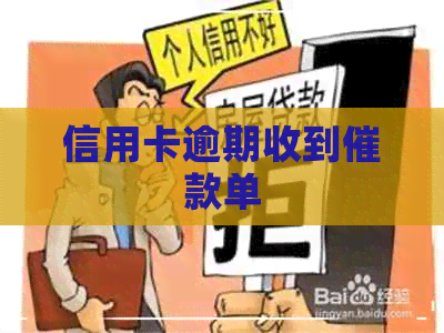 信用卡逾期收到催款单