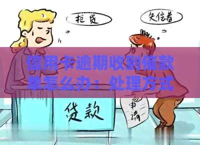 信用卡逾期收到催款单怎么办：处理方式及法律建议