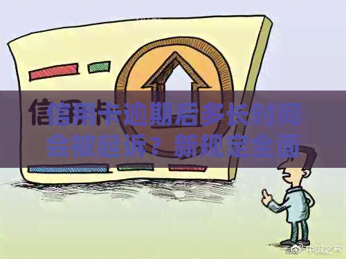 信用卡逾期后多长时间会被起诉？新规定全面解析逾期还款的法律责任与后果