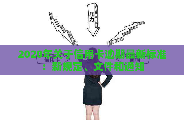 2020年关于信用卡逾期最新标准：新规定、文件和通知