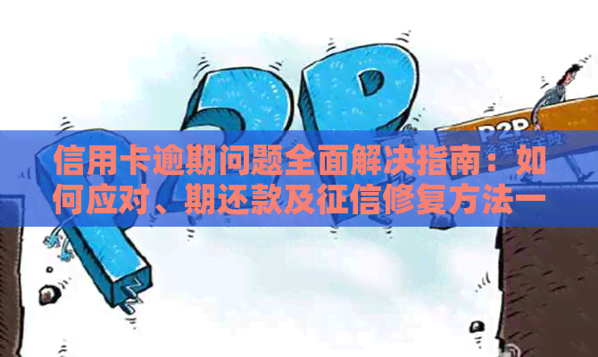 信用卡逾期问题全面解决指南：如何应对、期还款及修复方法一篇搞定！