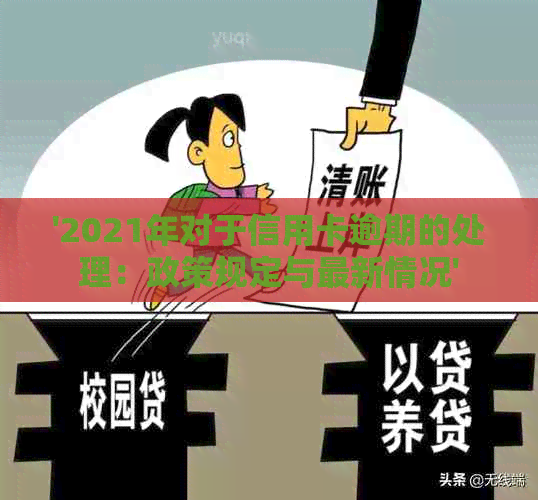 '2021年对于信用卡逾期的处理：政策规定与最新情况'