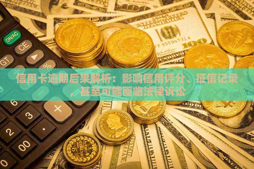 信用卡逾期后果解析：影响信用评分、记录，甚至可能面临法律诉讼
