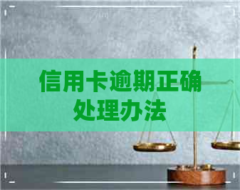 信用卡逾期正确处理办法