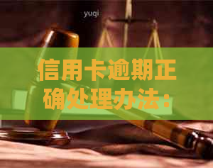 信用卡逾期正确处理办法：如何应对逾期问题？