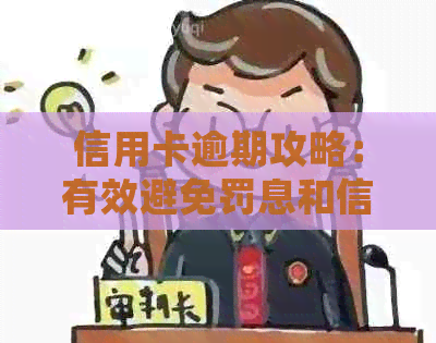 信用卡逾期攻略：有效避免罚息和信用损失的最新处理方式