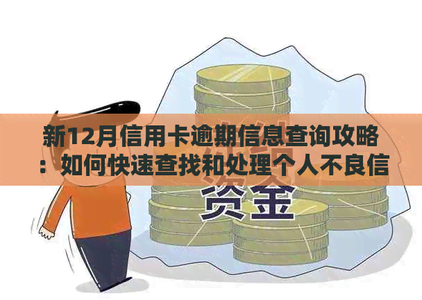 新12月信用卡逾期信息查询攻略：如何快速查找和处理个人不良信用记录