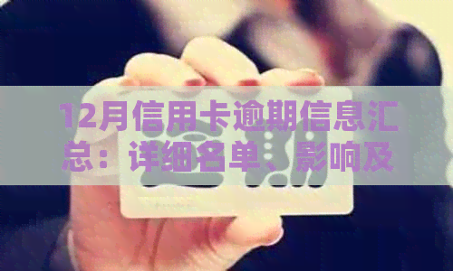 12月信用卡逾期信息汇总：详细名单、影响及解决方案一文解析
