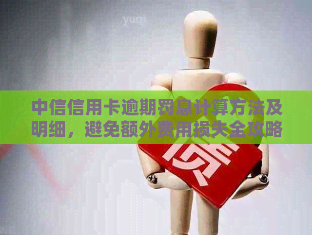 中信信用卡逾期罚息计算方法及明细，避免额外费用损失全攻略