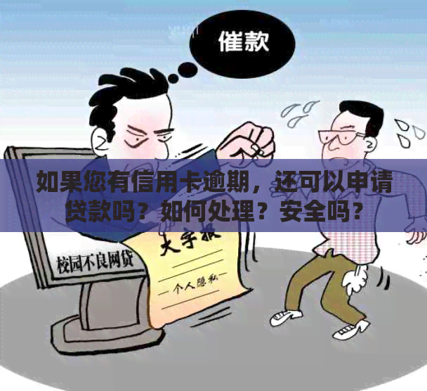 如果您有信用卡逾期，还可以申请贷款吗？如何处理？安全吗？