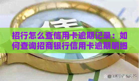 招行怎么查信用卡逾期记录：如何查询招商银行信用卡逾期明细及欠款金额？