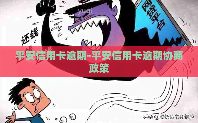 平安信用卡逾期-平安信用卡逾期协商政策