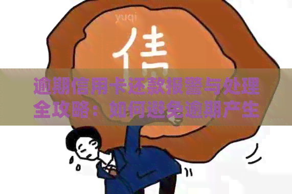 逾期信用卡还款报警与处理全攻略：如何避免逾期产生的法律问题与信用损害