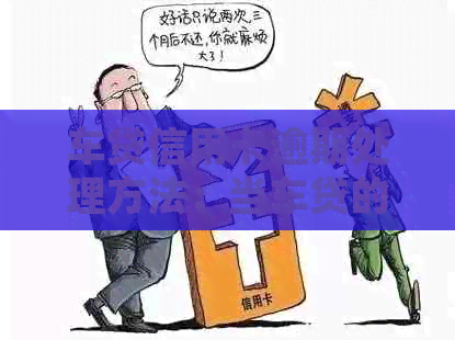 车贷信用卡逾期处理方法：当车贷的信用卡出现逾期，应该如何应对？