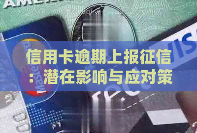 信用卡逾期上报：潜在影响与应对策略全面解析