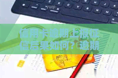 信用卡逾期上报后果如何？逾期上的信用卡是否会被停用？