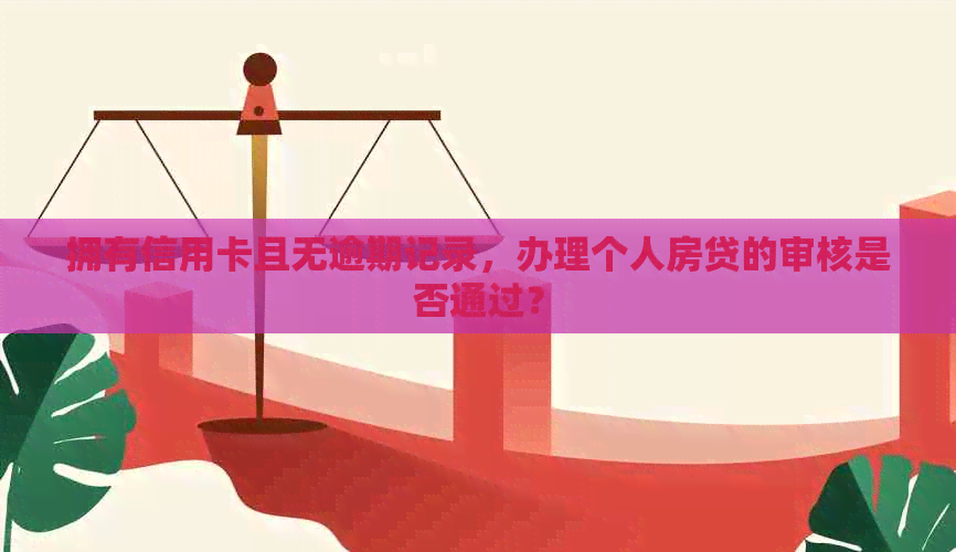 拥有信用卡且无逾期记录，办理个人房贷的审核是否通过？