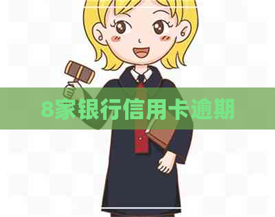 8家银行信用卡逾期