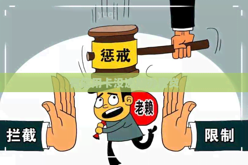 有信用卡没逾期办房贷