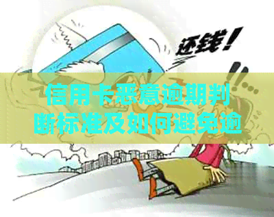 信用卡恶意逾期判断标准及如何避免逾期的全攻略