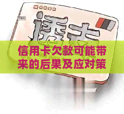 信用卡欠款可能带来的后果及应对策略：上门、影响、债务重组等