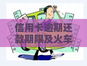信用卡逾期还款期限及火车票购买限制：用户全面指南