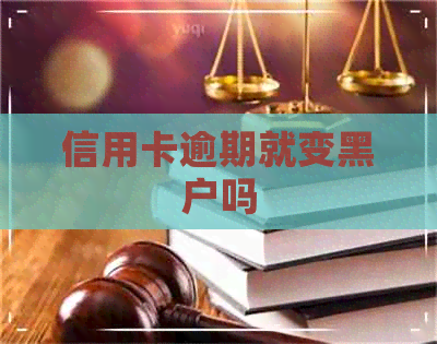 信用卡逾期就变黑户吗