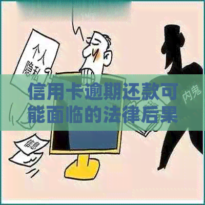 信用卡逾期还款可能面临的法律后果及其解决办法