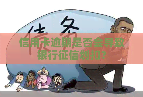 信用卡逾期是否会导致银行划扣？