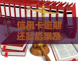信用卡逾期还款后果及解决方法全面解析：会不会坐牢？如何避免逾期？