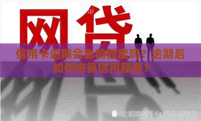 信用卡逾期会影响额度吗？逾期后如何恢复信用额度？