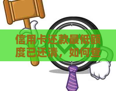 信用卡还款更低额度已还清，如何查看还款记录和确保账户安全？