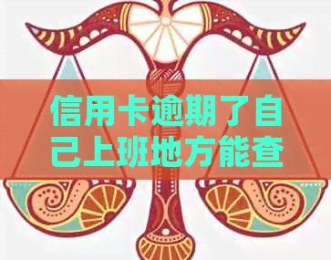 信用卡逾期了自己上班地方能查到吗？安全吗？不会影响去银行上班吧？